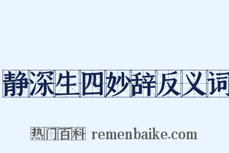 静深生四妙辞反义词是什么意思的图片